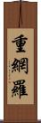 重網羅 Scroll