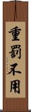 重罰不用 Scroll