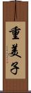 重美子 Scroll