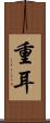 重耳 Scroll
