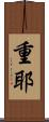 重耶 Scroll