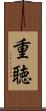 重聴 Scroll