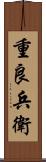 重良兵衛 Scroll