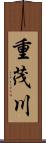 重茂川 Scroll