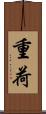 重荷 Scroll