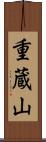 重蔵山 Scroll