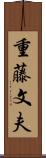 重藤文夫 Scroll