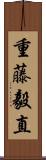 重藤毅直 Scroll