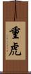 重虎 Scroll