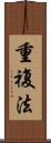 重複法 Scroll