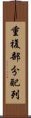 重複部分配列 Scroll