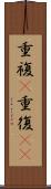 重複(P) Scroll