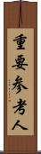 重要参考人 Scroll