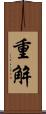 重解 Scroll