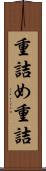 重詰め Scroll