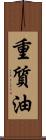 重質油 Scroll