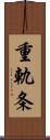 重軌条 Scroll
