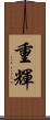 重輝 Scroll