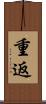 重返 Scroll