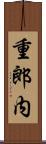重郎内 Scroll