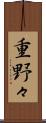 重野々 Scroll