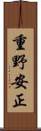 重野安正 Scroll