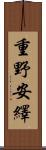 重野安繹 Scroll