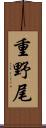 重野尾 Scroll