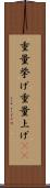 重量挙げ Scroll