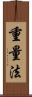重量法 Scroll