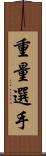 重量選手 Scroll