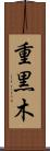重黒木 Scroll