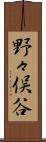 野々俣谷 Scroll