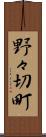 野々切町 Scroll