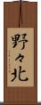野々北 Scroll