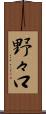 野々口 Scroll