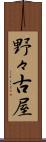 野々古屋 Scroll