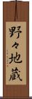 野々地蔵 Scroll