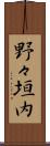 野々垣内 Scroll