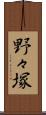 野々塚 Scroll