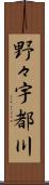 野々宇都川 Scroll