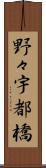野々宇都橋 Scroll