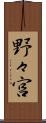 野々宮 Scroll