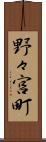 野々宮町 Scroll