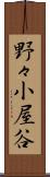 野々小屋谷 Scroll
