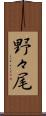 野々尾 Scroll