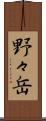 野々岳 Scroll