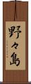野々島 Scroll