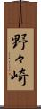 野々崎 Scroll