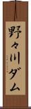 野々川ダム Scroll